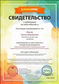 Свидетельство о публикации на сайте методической разработки " Творческо-игровой проект по развитию речи через художественно-эстетическое развитие детей " В гостях у сказки" Свидетельство о публикации на сайте методической разработки " Творческо-игровой проект по развитию речи через художественно-эстетическое развитие детей " В гостях у сказки"